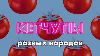 Многонациональная семья кетчупов