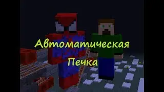 Minecraft - автоматическая печка и другое