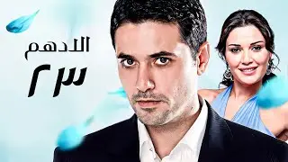 مسلسل الادهم | الحلقة 23 | بطولة أحمد عز وسيرين عبد النور