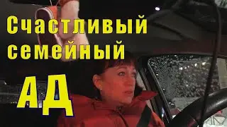 СЧАСТЛИВЫЙ СЕМЕЙНЫЙ АД/ СЧАСТЛИВА ВОПРЕКИ ВСЕМУ/ 30 января 2005