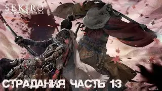 Прохождение Sekiro Shadows Die Twice #13
