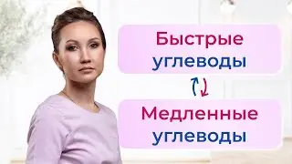 Быстрые и медленные углеводы в рационе. Как они влияют на наш организм? При чем тут голод, сытость?