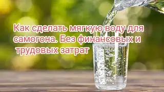 How to make soft water for moonshine. Without the financial and labor costs.