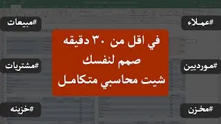 في اقل من 30 دقيقه صمم برنامجك المحاسبي بدون اي خبره عالاكسيل 💪🤚 (شيت محاسبي متكامل)