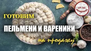 Пельмени и вареники на продажу