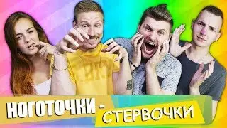 Вызов - Ноготочки-стервочки (Неженский вызов)