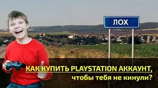 ⚡️ КАК КУПИТЬ PLAYSTATION АККАУНТ, ПОДПИСКУ, ИГРУ, ЧТОБЫ ТЕБЯ НЕ КИНУЛИ?