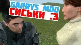 Garrys Mod: Сиськи?оО