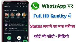 WhatsApp par hd quality me status kaise lagayen | How to upload hd photo on whatsapp status