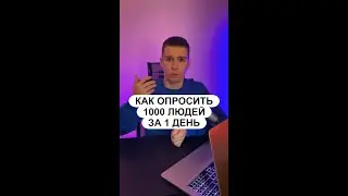 Как опросить сотни людей из твоей Ц.А. за 1 день | Яндекс Взгляд