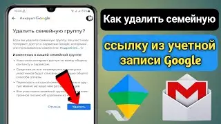 Как удалить семейную ссылку из учетной записи Google (2023) |
