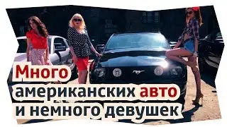 Открытие сезона АА Новосибирск 2018 от American Cars — Новосибирск Виталий маслов