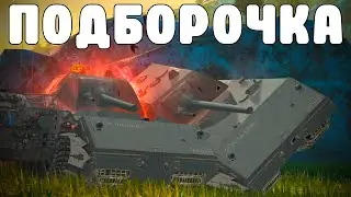 WoT BLITZ //  ПОДБОРКА ВБР, ПРИКОЛОВ, ПИКСЕЛЕЙ #229 // KRUPA