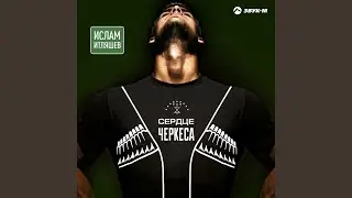 Сердце черкеса