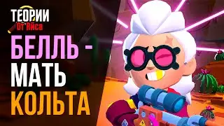 БЕЛЛЬ - это Мать Кольта в Бравл Старс | Теории от Айса