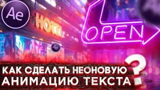 КАК СДЕЛАТЬ НЕОНОВУЮ АНИМАЦИЮ ТЕКСТА В ADOBE AFTER EFFECTS 2020!?