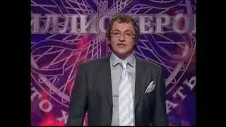 Как Дибров приглашал игроков в "Кто хочет стать миллионером?"