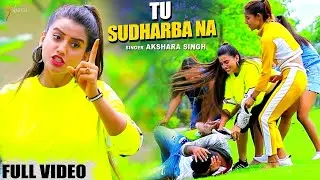 #VIDEO | तू सुधरबा ना | #Akshara_Singh | Tu Sudharaba Na |  Bhojpuri Song 2020