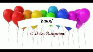 Ваня 12 лет
