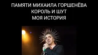 Памяти Михаила Горшенëва Король и Шут. Моя история #киш #корольишут #екатеринапашинкина