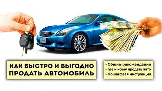 Как самому продать машину, без посредников и риска. Пошаговая инструкция