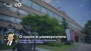 Ректор НИЯУ МИФИ о науке и университете