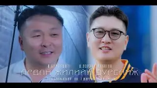 Bymbatsogt, Perenleilhagva - Arwan jiliin dursamj (Official Music Video) Арван жилийн дурсамж
