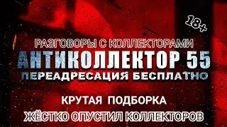 КРУТАЯ ПОДБОРКА ОТ ВАДИМЫЧА. ЖЁСТКИЕ ДИАЛОГИ С КОЛЛЕКТОРАМИ. ВАТУ НЕ КАТАЕМ. СТРОГО 18+