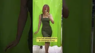 Платье ИЗ СЕКОНДА подчеркнуло все формы 🍑🌸