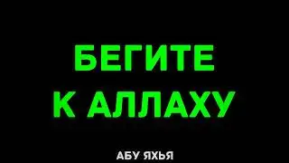 Бегите к Аллаху 06.04.2023 || Абу Яхья Крымский