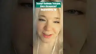 #телец