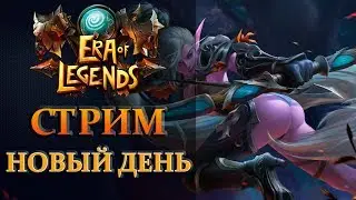 ERA of LEGENDS - НОВЫЙ ДЕНЬ НОВЫЕ ПРИКЛЮЧЕНИЯ