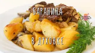 Вкуснейшая баранина с картошкой в духовке (Невероятно сочная и нежная!)