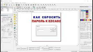 Как сбросить пароль к настройкам программы EzCad2? Вопрос в техническую поддержку лазерного станка