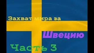 Швеция в хой 4! №3 Захват мира!