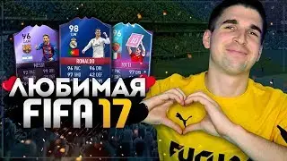 ВЕРНУЛСЯ В ФИФА 17: МОЯ ЛЮБИМАЯ ФИФА