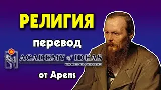 #3 What is RELIGION - Translation [Academy of Ideas]
