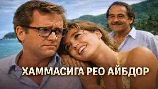 Ҳаммасига Рео Айбдор - HAMMASIGA REO AYIBDOR | Melodramma tarjima kinolar uzbek tilida таржима кино