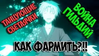 КАК ФАРМИТЬ? ВОЙНА ГИЛЬДИЙ И СВЕТЛЯЧКИ TALES OF WIND 2019