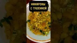 КОГДА В ЖАРУ ЗАХОТЕЛОСЬ МАКАРОН С ТУШЕНКОЙ
