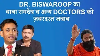 Dr. Biswaroop Roy का बाबा रामदेव ओर सभी आयुर्वेद/ होमीयोपेथी डॉक्टरस को सलाह के साथ करारा जवाब ।