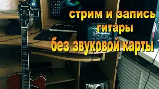 Как настроить гитарный стрим и записывать гитару без звуковой карты в OBS.