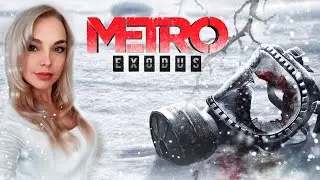 Девушка играет в METRO EXODUS! Первое прохождение! Stream №1