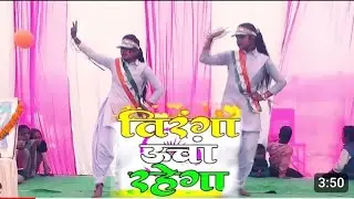 Tiranga Uncha Rahega dance | तिरंगा ऊंचा रहेगा गाना | Desh Pyara Hai song | Bharat Mera Nahi Jhukega