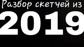 РАЗБОР СКЕТЧЕЙ ИЗ 2019