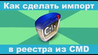 Как добавить ключ в реестр Windows 10 из командной строки? Как сделать импорт в реестр из CMD?