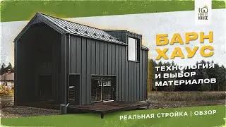 Барнхаус | Технологии и материалы | Обзор дома | ForestHouse