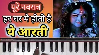 अम्बे माता की जबरदस्त आरती | Mata Ki Aarti | Harmonium Tutorial