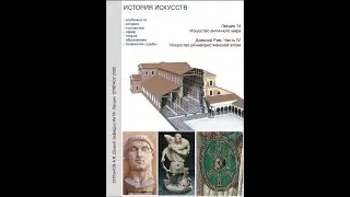 Лекция 14 Искусство Рима Возникновение христианства