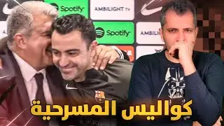 أسرار حصرية تكشف فضيحة مؤتمر لابورتا وعقد تشافي 🚨🚨كواليس مسرحية خداع جمهور برشلونة 😱